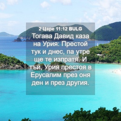 Picture 04 - 2 Царе 11:12 BULG - Тогава Давид каза на Урия: - Bible Verse Picture