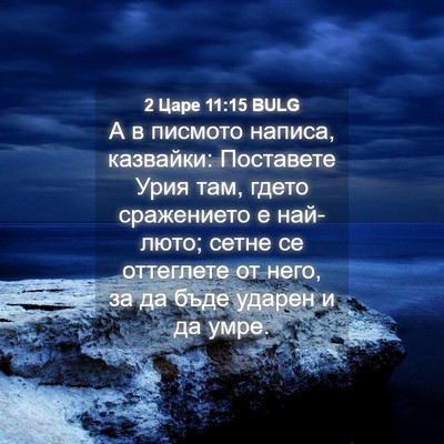 Picture 04 - 2 Царе 11:15 BULG - А в писмото написа, - Bible Verse Picture
