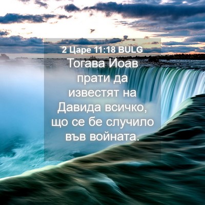 Picture 04 - 2 Царе 11:18 BULG - Тогава Иоав прати да - Bible Verse Picture