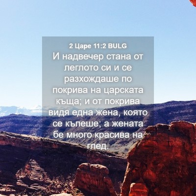 Picture 04 - 2 Царе 11:2 BULG - И надвечер стана от - Bible Verse Picture