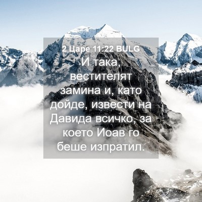 Picture 04 - 2 Царе 11:22 BULG - И така, вестителят замина - Bible Verse Picture