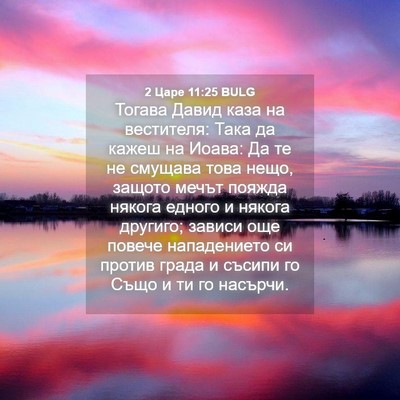 Picture 04 - 2 Царе 11:25 BULG - Тогава Давид каза на - Bible Verse Picture
