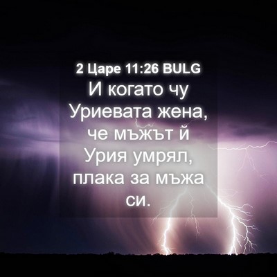 Picture 04 - 2 Царе 11:26 BULG - И когато чу Уриевата жена, - Bible Verse Picture