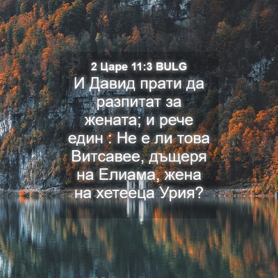 Picture 04 - 2 Царе 11:3 BULG - И Давид прати да разпитат - Bible Verse Picture