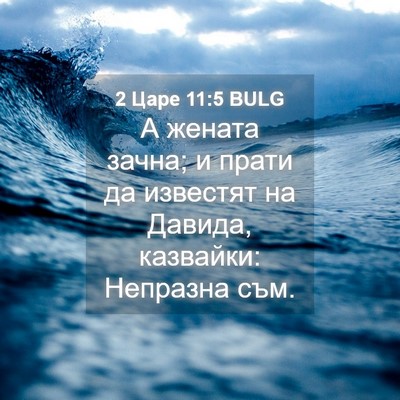 Picture 04 - 2 Царе 11:5 BULG - А жената зачна; и прати да - Bible Verse Picture