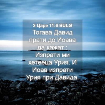 Picture 04 - 2 Царе 11:6 BULG - Тогава Давид прати до - Bible Verse Picture