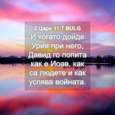 Picture 04 - 2 Царе 11:7 BULG - И когато дойде Урия при - Bible Verse Picture