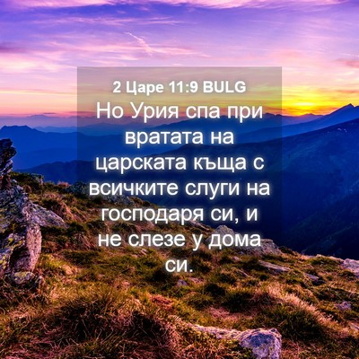 Picture 04 - 2 Царе 11:9 BULG - Но Урия спа при вратата на - Bible Verse Picture