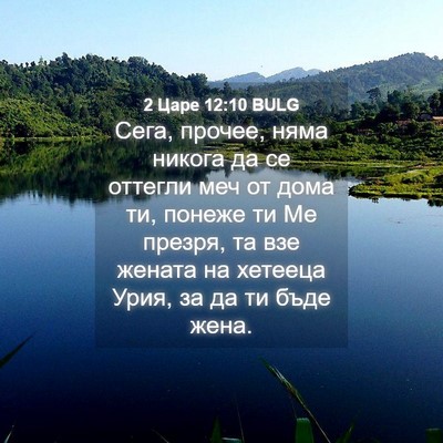 Picture 04 - 2 Царе 12:10 BULG - Сега, прочее, няма никога - Bible Verse Picture