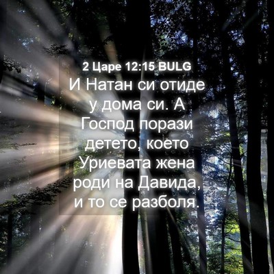 Picture 04 - 2 Царе 12:15 BULG - И Натан си отиде у дома си. - Bible Verse Picture