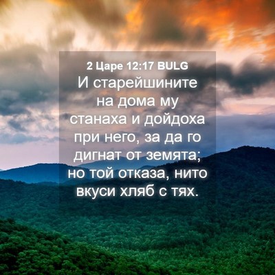 Picture 04 - 2 Царе 12:17 BULG - И старейшините на дома му - Bible Verse Picture