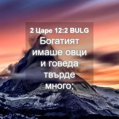 Picture 04 - 2 Царе 12:2 BULG - Богатият имаше овци и - Bible Verse Picture