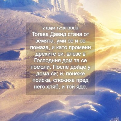 Picture 04 - 2 Царе 12:20 BULG - Тогава Давид стана от - Bible Verse Picture
