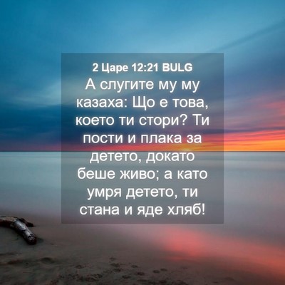 Picture 04 - 2 Царе 12:21 BULG - А слугите му му казаха: Що е - Bible Verse Picture