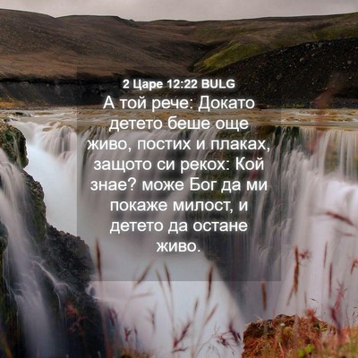 Picture 04 - 2 Царе 12:22 BULG - А той рече: Докато детето - Bible Verse Picture