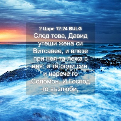 Picture 04 - 2 Царе 12:24 BULG - След това, Давид утеши жена - Bible Verse Picture