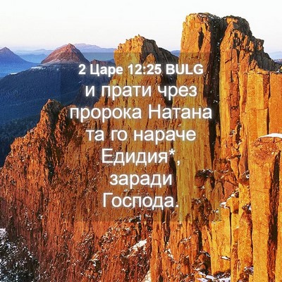 Picture 04 - 2 Царе 12:25 BULG - и прати чрез пророка - Bible Verse Picture