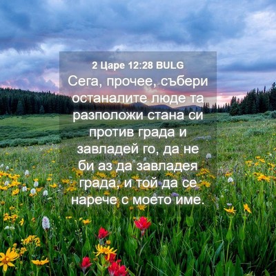 Picture 04 - 2 Царе 12:28 BULG - Сега, прочее, събери - Bible Verse Picture
