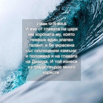 Picture 04 - 2 Царе 12:30 BULG - И взе от главата на царя им - Bible Verse Picture