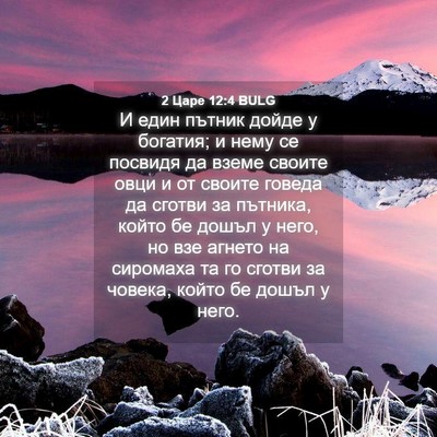 Picture 04 - 2 Царе 12:4 BULG - И един пътник дойде у - Bible Verse Picture