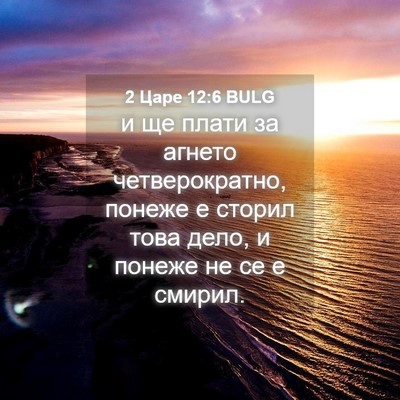 Picture 04 - 2 Царе 12:6 BULG - и ще плати за агнето - Bible Verse Picture