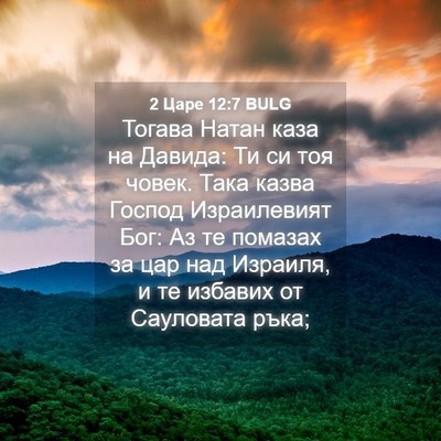 Picture 04 - 2 Царе 12:7 BULG - Тогава Натан каза на - Bible Verse Picture
