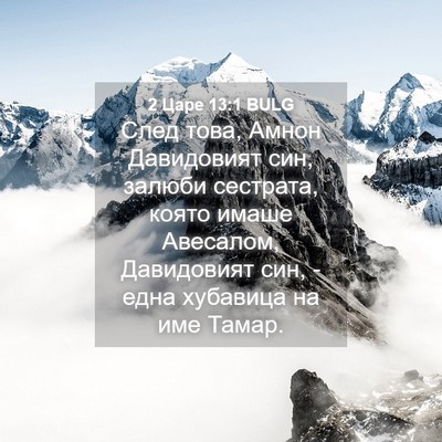Picture 04 - 2 Царе 13:1 BULG - След това, Амнон - Bible Verse Picture