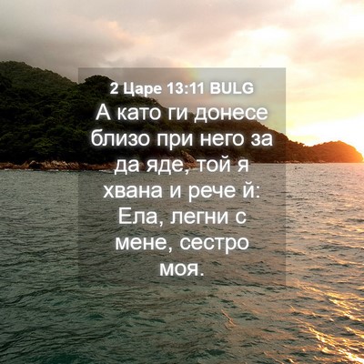 Picture 04 - 2 Царе 13:11 BULG - А като ги донесе близо при - Bible Verse Picture