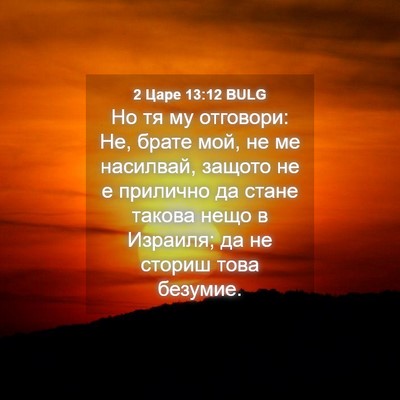 Picture 04 - 2 Царе 13:12 BULG - Но тя му отговори: Не, брате - Bible Verse Picture