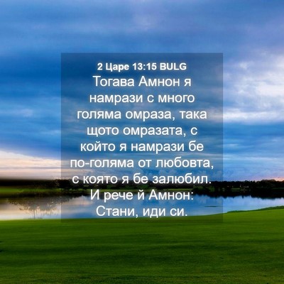 Picture 04 - 2 Царе 13:15 BULG - Тогава Амнон я намрази с - Bible Verse Picture