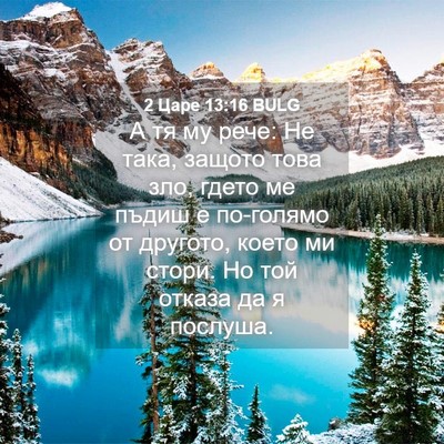 Picture 04 - 2 Царе 13:16 BULG - А тя му рече: Не така, - Bible Verse Picture