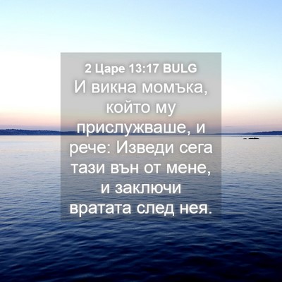 Picture 04 - 2 Царе 13:17 BULG - И викна момъка, който му - Bible Verse Picture