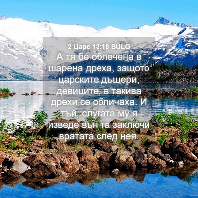 Picture 04 - 2 Царе 13:18 BULG - А тя бе облечена в шарена - Bible Verse Picture