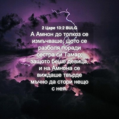 Picture 04 - 2 Царе 13:2 BULG - А Амнон до толкоз се - Bible Verse Picture