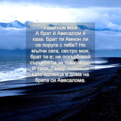 Picture 04 - 2 Царе 13:20 BULG - А брат й Авесалом й каза: - Bible Verse Picture
