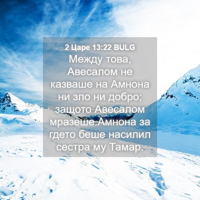 Picture 04 - 2 Царе 13:22 BULG - Между това, Авесалом не - Bible Verse Picture
