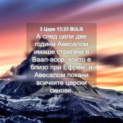 Picture 04 - 2 Царе 13:23 BULG - А след цели две години - Bible Verse Picture