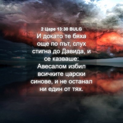 Picture 04 - 2 Царе 13:30 BULG - И докато те бяха още по път, - Bible Verse Picture
