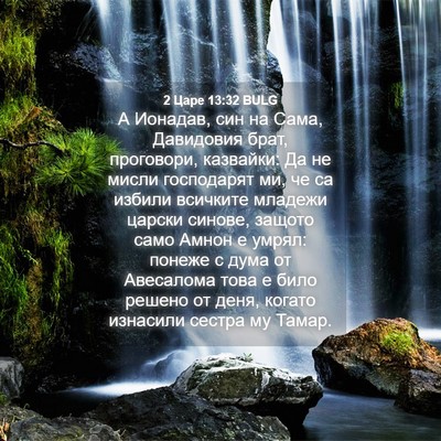 Picture 04 - 2 Царе 13:32 BULG - А Ионадав, син на Сама, - Bible Verse Picture