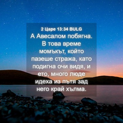 Picture 04 - 2 Царе 13:34 BULG - А Авесалом побягна. В това - Bible Verse Picture