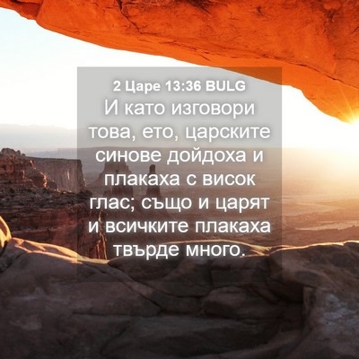 Picture 04 - 2 Царе 13:36 BULG - И като изговори това, ето, - Bible Verse Picture