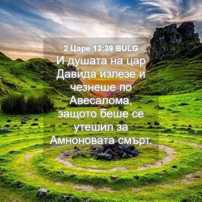 Picture 04 - 2 Царе 13:39 BULG - И душата на цар Давида - Bible Verse Picture
