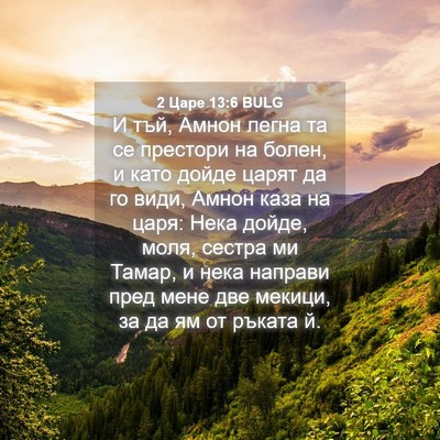 Picture 04 - 2 Царе 13:6 BULG - И тъй, Амнон легна та се - Bible Verse Picture