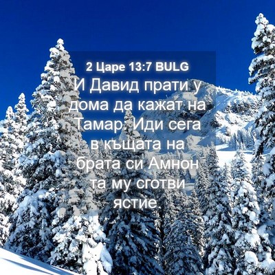 Picture 04 - 2 Царе 13:7 BULG - И Давид прати у дома да - Bible Verse Picture
