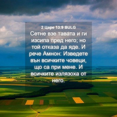 Picture 04 - 2 Царе 13:9 BULG - Сетне взе тавата и ги - Bible Verse Picture