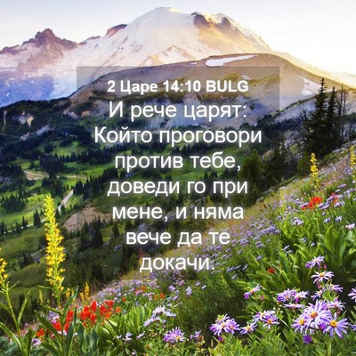 Picture 04 - 2 Царе 14:10 BULG - И рече царят: Който - Bible Verse Picture