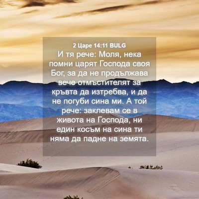 Picture 04 - 2 Царе 14:11 BULG - И тя рече: Моля, нека помни - Bible Verse Picture