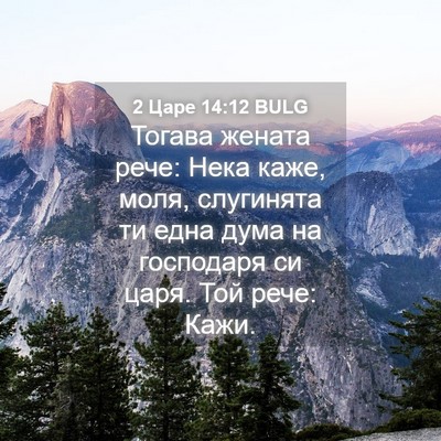 Picture 04 - 2 Царе 14:12 BULG - Тогава жената рече: Нека - Bible Verse Picture