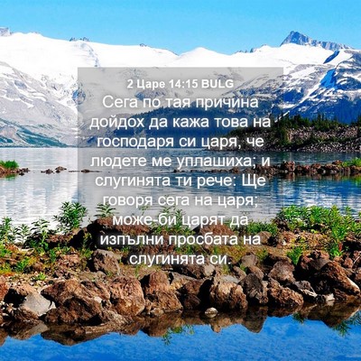 Picture 04 - 2 Царе 14:15 BULG - Сега по тая причина дойдох - Bible Verse Picture