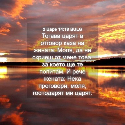 Picture 04 - 2 Царе 14:18 BULG - Тогава царят в отговор - Bible Verse Picture